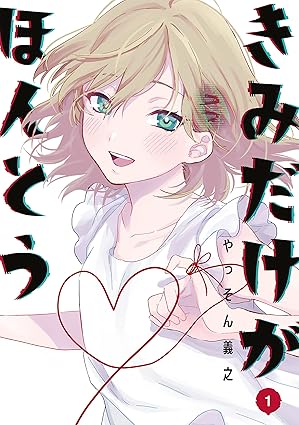 きみだけがほんとう ネタバレまとめ（第1話〜最終話）｜結末の意味と感想
