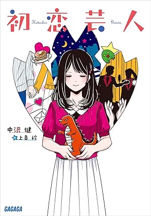 【ネタバレ】初恋芸人の結末は？原作小説のあらすじを最終話まで徹底解説！