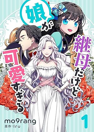 継母だけど娘が可愛すぎる ネタバレ（第1話〜最新話のあらすじを徹底解説）