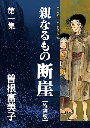 『親なるもの 断崖』ネタバレ｜第1話から最終話までの全あらすじと結末を徹底解説【閲覧注意】