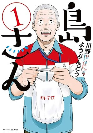 島さん ネタバレまとめ｜1話から最新話（第57話）までの流れと結末を徹底解説