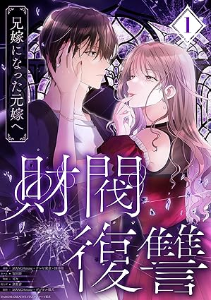 財閥復讐～兄嫁になった元嫁へ～ネタバレ結末！1話から最終回30話までのあらすじを徹底解説