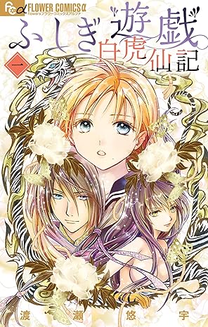 ふしぎ遊戯 白虎仙記 ネタバレ完全版｜第1話〜最新話（第14話）を時系列で解説