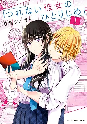【ネタバレ】つれない彼女のひとりじめ｜第1話〜最新話（単話63話）まで全話あらすじと考察
