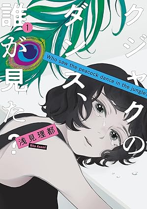 クジャクのダンス、誰が見た？【完結ネタバレ】1話〜最終話までのあらすじと結末