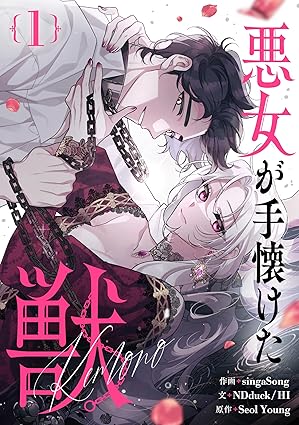 悪女が手懐けた獣（ネタバレまとめ） — 第1話から最新まで一気読み