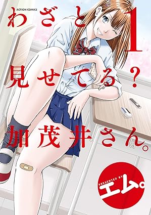 わざと見せてる？ 加茂井さん。｜第1話〜最新（12巻）ネタバレ完全まとめ