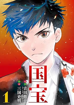 【ネタバレ】漫画『国宝』のあらすじと結末を徹底考察！喜久雄が歩む壮絶な役者道の果て【2025年最新】