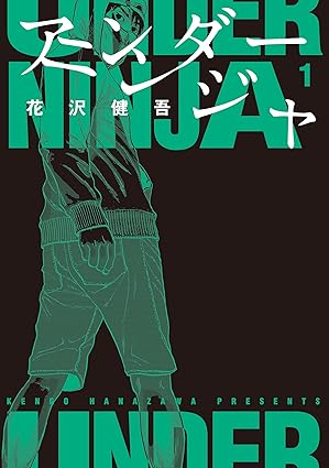 アンダーニンジャ ネタバレまとめ｜第1話〜最新話までのあらすじと伏線整理