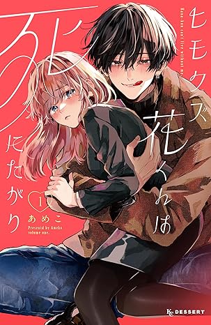 【ネタバレ】ヒモクズ花くんは死にたがり最新話(10話)まで！あらすじと考察まとめ