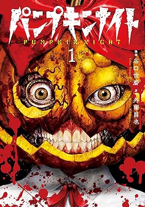 【最新153話】パンプキンナイトのネタバレまとめ！結末までの全あらすじと伏線を徹底考察