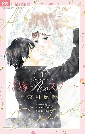 【花嫁Reスタート】ネタバレ徹底解説！1話から最終話までのあらすじと結末