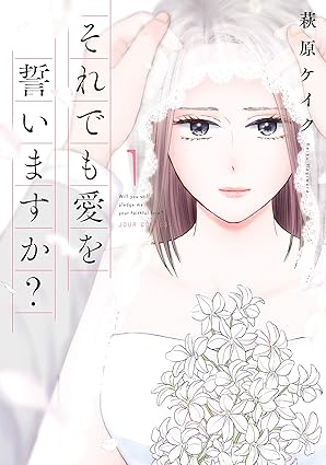 それでも愛を誓いますか？ ネタバレ（1話〜最終話）｜衝撃の結末・あらすじを徹底解説