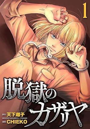 脱獄のカザリヤ ネタバレ｜第1話〜最新（第52話）までのあらすじ・結末まとめ