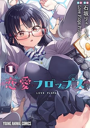 恋愛フロップス ネタバレ完全版！漫画1話から最終話の結末まで徹底解説
