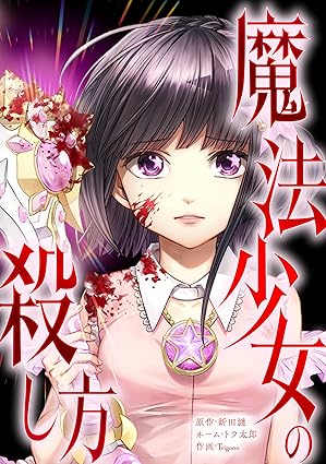 魔法少女の殺し方 ネタバレまとめ【最新7話まで】あらすじと考察