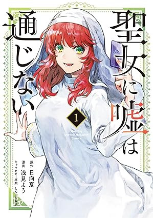 聖女に嘘は通じない ネタバレまとめ｜第1話〜最新26話のあらすじと結末を解説