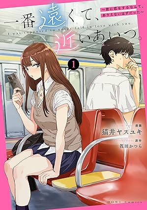 【ネタバレ】『一番遠くて、近いあいつ。』の最終回は？あらすじと登場人物の結末を徹底解説！