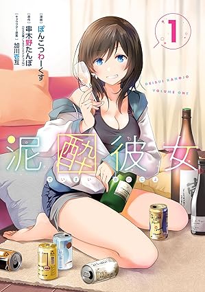 泥酔彼女 ネタバレまとめ（全巻）｜1巻〜最新6巻のあらすじと結末の流れ