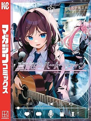 真夜中ハートチューン ネタバレ｜第1話〜最新（第88話）までのあらすじと伏線まとめ（2025/09/03時点）