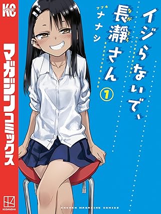 イジらないで、長瀞さん ネタバレまとめ【完結】第1話から最終154話まで徹底解説！