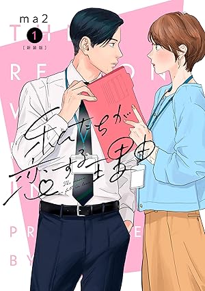 私たちが恋する理由 ネタバレ完全攻略｜第1話〜最新Reason.49まで全話まとめ