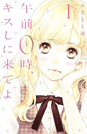 【ネタバレ】午前0時、キスしに来てよ（漫画）｜第1話〜最終12巻までのあらすじ・結末まとめ