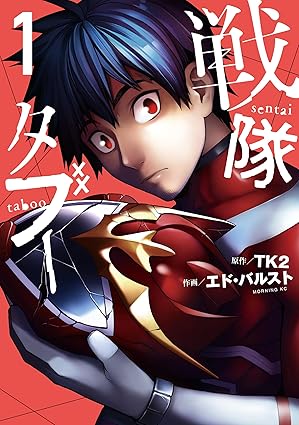 【ネタバレ注意】戦隊タブーの衝撃展開を徹底解説！第1話から最新話までのあらすじと結末を考察