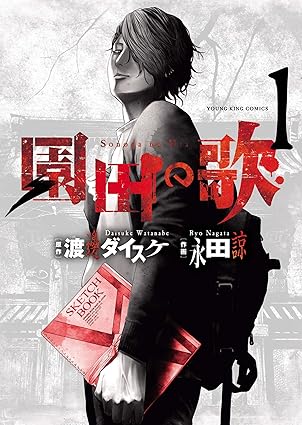 【完全ネタバレ】園田の歌（全25話/全6巻）｜第1話〜最終回までの結末を徹底解説