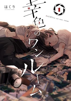 【ネタバレ注意】幸色のワンルームの結末は？1話から最終話までのあらすじと考察を徹底解説