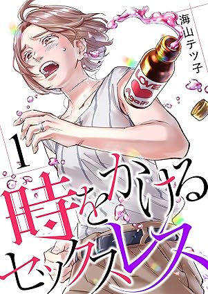 時をかけるセックスレス ネタバレ｜第1話〜最終回（12巻）までのあらすじと結末