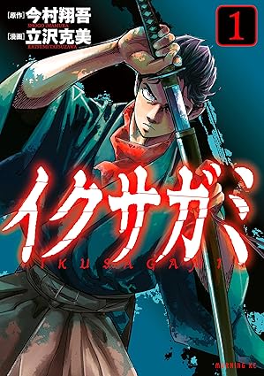イクサガミ ネタバレ完全版｜第1話から最新刊（4巻）までのあらすじと結末を徹底解説