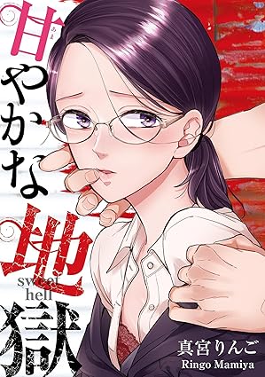 甘やかな地獄 ネタバレ完全版｜第1話から最新22話までのあらすじと結末考察