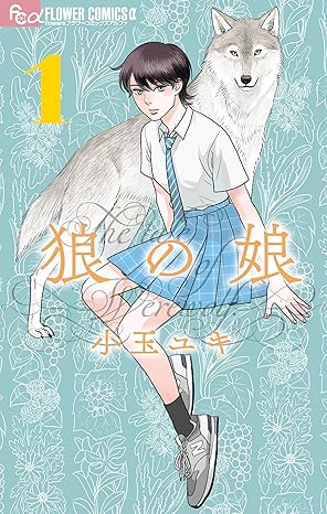【狼の娘 ネタバレ】最新話まで全巻あらすじ！結末予想と登場人物まとめ