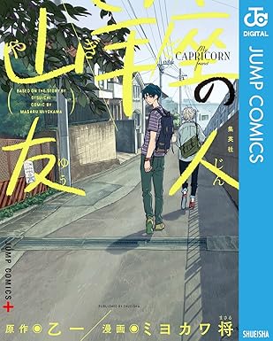 【ネタバレ】山羊座の友人 — 第1話〜最終話のあらすじと結末解説
