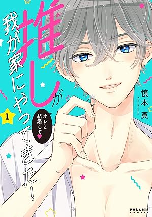推しが我が家にやってきた！【全話ネタバレまとめ】第1話〜最新話までのあらすじと見どころ