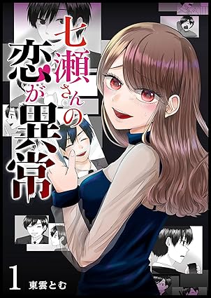 七瀬さんの恋が異常 ネタバレ（1話〜最終話まとめ）｜結末・全話の流れを徹底解説