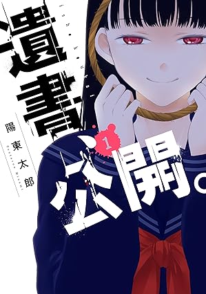 遺書、公開。｜第1話〜最終話（完結）ネタバレまとめ【閲覧注意】