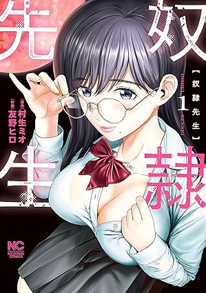 【奴隷先生ネタバレ】1話から最新6巻までのあらすじと結末を徹底解説！