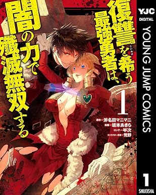 復讐を希う最強勇者は、闇の力で殲滅無双する｜第1話〜最新までネタバレ全まとめ