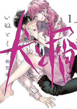 【全話ネタバレ】犬と屑の衝撃的な結末！1話から最終41話までのあらすじを時系列で徹底解説