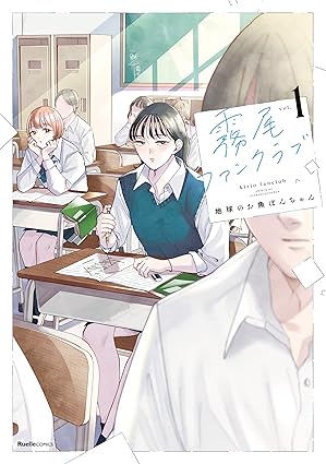 霧尾ファンクラブ ネタバレ完全まとめ｜全話あらすじ＋結末（第1話〜最新巻）