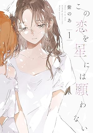 この恋を星には願わない ネタバレ完全まとめ｜1話から最新話までのあらすじと結末