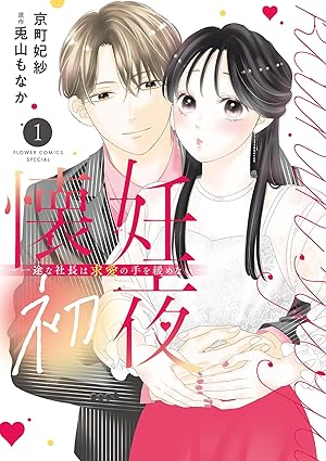 懐妊初夜～一途な社長は求愛の手を緩めない～【全話ネタバレ】最新話までのあらすじと結末を徹底解説！