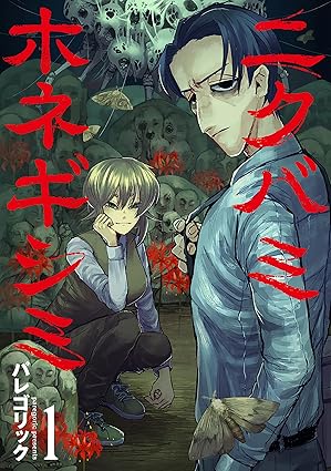 ニクバミホネギシミ ネタバレまとめ｜第1話〜第14話のあらすじと考察【2025年最新】