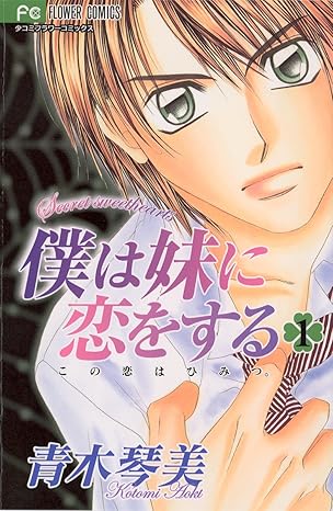 僕は妹に恋をする ネタバレ｜全10巻の結末まであらすじを完全解説