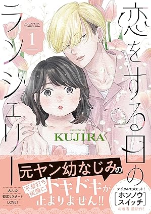 恋をする日のランジェリー ネタバレまとめ【1話から最新話まで】