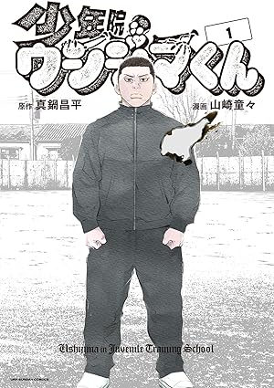少年院ウシジマくん ネタバレ（第1話〜第62話：完全まとめ）
