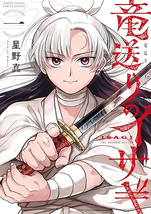 竜送りのイサギ ネタバレ全話まとめ｜第1話〜最新話（第37話まで）あらすじと考察
