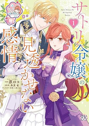 【ネタバレ】サトリ令嬢の見透かせない感情のあらすじを全話解説！最新話までの展開と結末を予想
